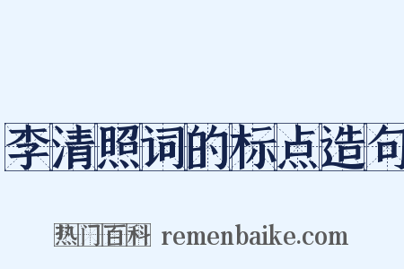 李清照词的标点造句是什么意思的图片